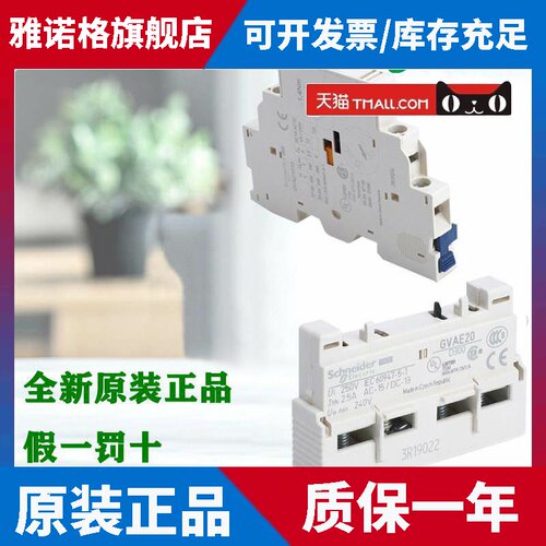 正品施耐德GVAE1/11/20 GVAN11/20 GVAD1010/1001/0101断路器辅助