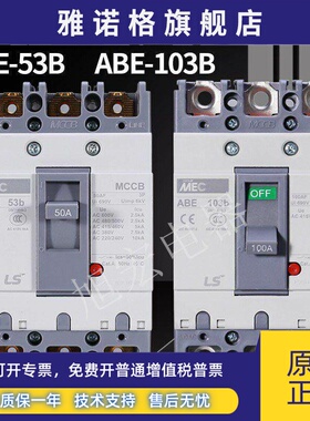 LS塑壳断路器ABE53B 63B 103B 203B 403B 603B 803B 3P 50A 100A