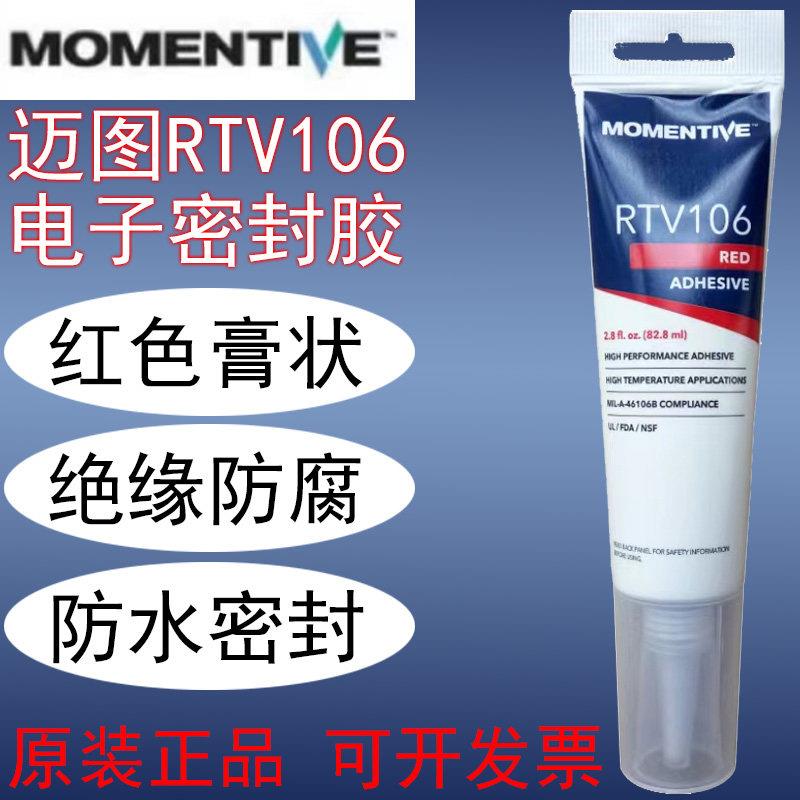 美国正品MOMENTIVE迈图RTV106电子密封胶耐高温矽胶封装固定胶水