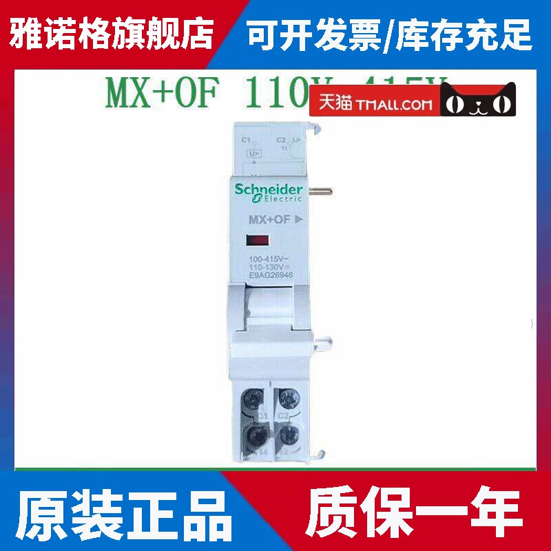 施耐德E9断路器分励脱扣MX+OF附件E9AG26946过欠压脱扣器MNV 230V