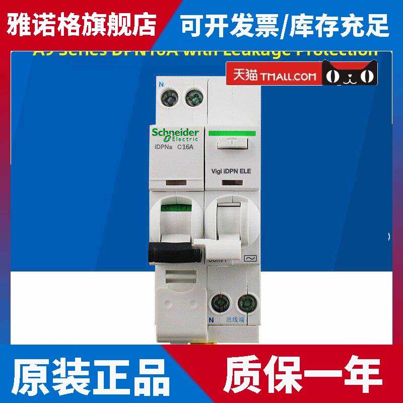 原装施耐德iC65断路器双进双出空气开关家用iDPNa16A带漏电保护器