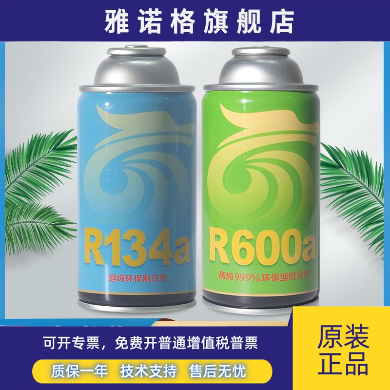 龙弗r134a制冷剂汽车空调冷媒r600a氟利昂冰箱冰柜专用高纯度雪种