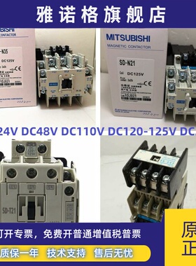 原装三菱SD-N21 N35 SD-T21 T35 SRD-N4 N8 DC125V110V4824接触器