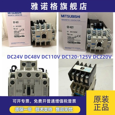 原装三菱SD-N21 N35 SD-T21 T35 SRD-N4 N8 DC125V110V4824接触器