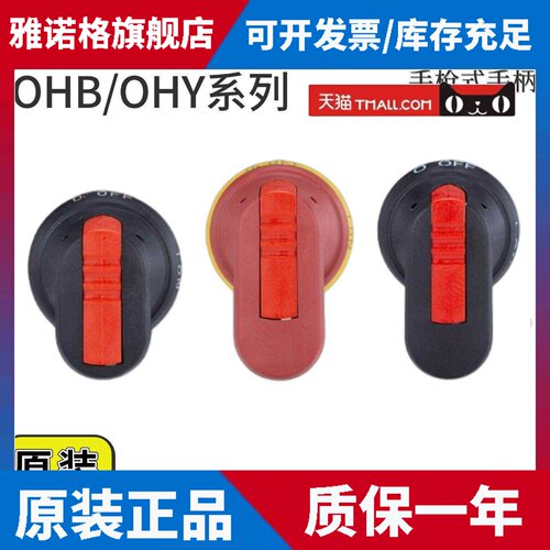 ABB隔离开关断路器手柄OHB45J6/OHY65J6/OHB80J6/0HY45J6/OT40F3