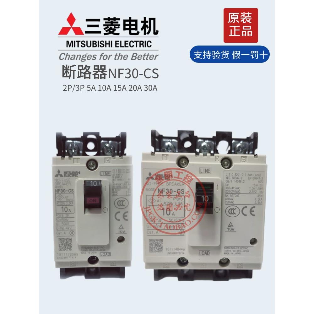 原装日本三菱断路器2P总制3P空气开关NF30-CS 3/5/10/15/20/30A