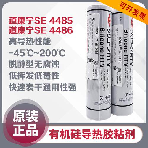 道康宁SE4485导热硅胶SE4486高导热元件粘接密封胶通讯电源高温胶