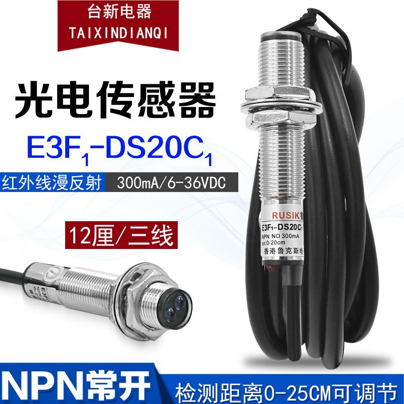 精品鲁斯克E3F1-DS20C1光电传感器12厘NPN光电开关常开现货速发
