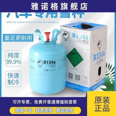 巨化制冷剂R134a雪种冷媒汽车空调冰箱加氟利昂原封正品环保冰种