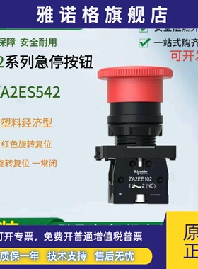 正品施耐德XA2ES542急停按钮红色直径40mm旋转蘑菇头22mm安装孔径