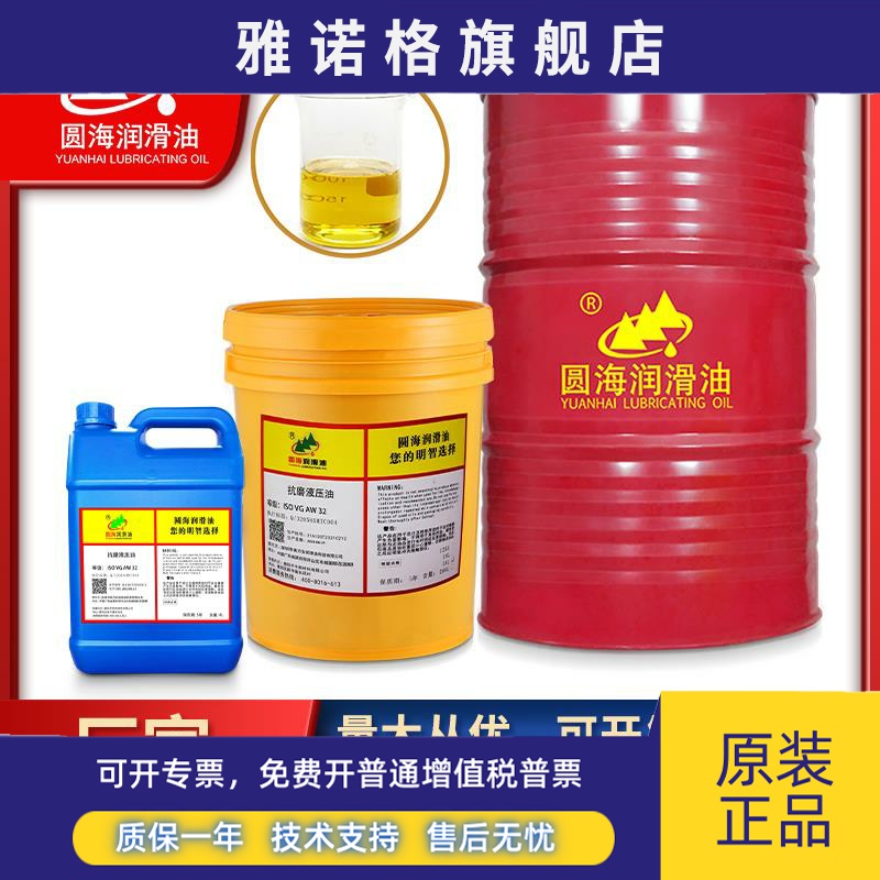 圆海高性能专用22AF32AW46号68无灰抗磨液压油100号18升200L4L150