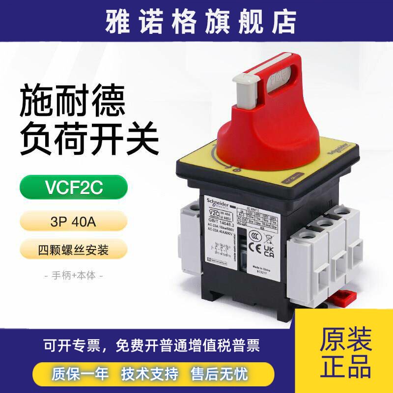 施耐德电气负荷开关本体+手柄3P40A VCF2C配电箱电源隔离保护开关