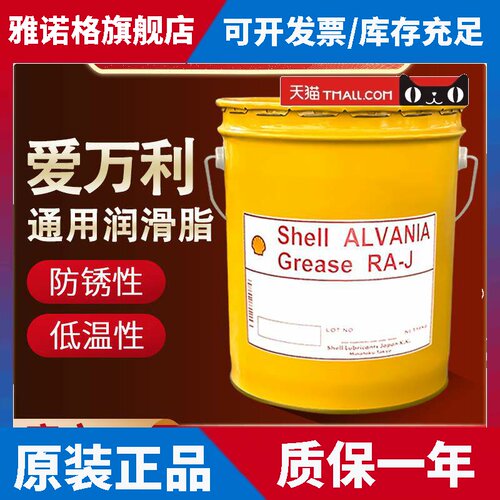 日本昭和壳牌爱万利 SHELL ALVANIA RA-J 低温通用润滑脂 16KG/桶