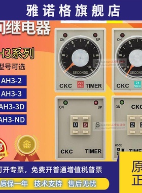 正品松菱CKC时间继电器AH3-3 一2 3D AH3-ND AC DC 24V 110V 220V