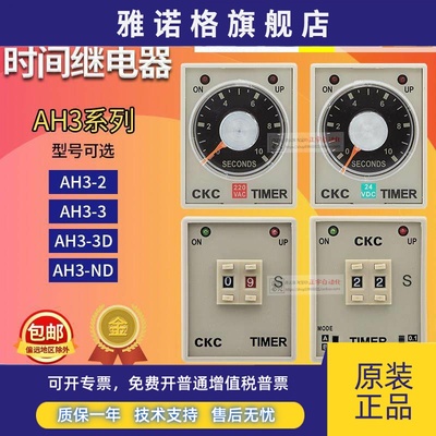 正品松菱CKC时间继电器AH3-3 一2 3D AH3-ND AC DC 24V 110V 220V