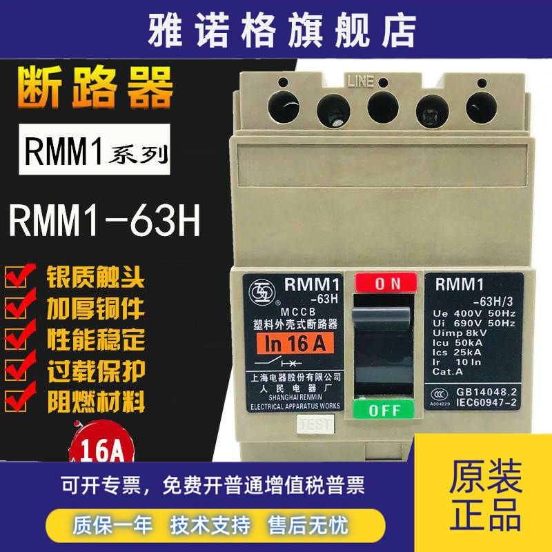 上联RMM1-63H/3 3P塑壳断路器16A20A32A 40A50A63A上海人民电器厂