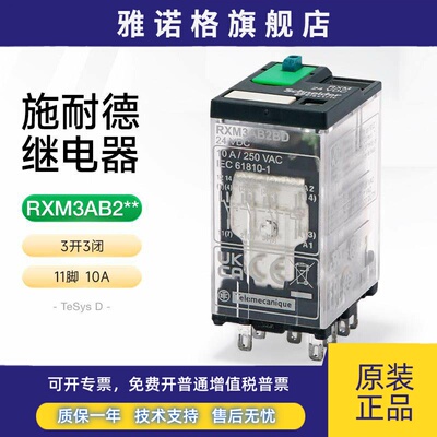 施耐德中间继电器RXM3AB2BD DC24V 3开3闭小型电磁继电器11脚10A