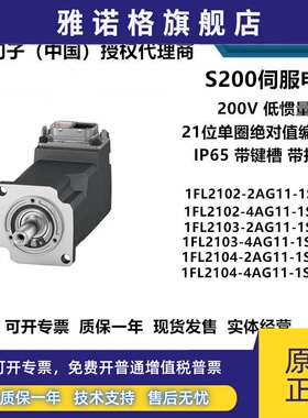 西门子S200伺服马达驱动器1FL2102-2AG11-1SC01FL2104-2AG11-1SC0