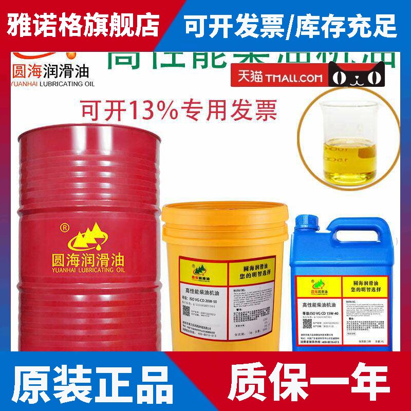 圆海柴油发动机油CD15W-40CF20W-50CH级CI高性能发电机油18L4L200
