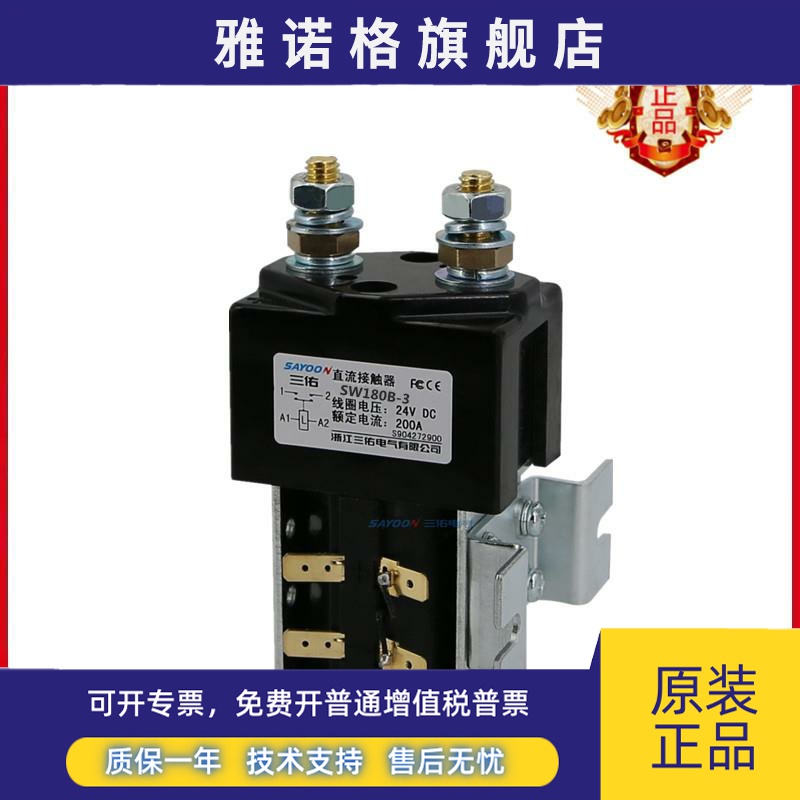 SAYOON三佑工厂店包邮洗地车扫地机叉车SW180B-3直流接触器 DC24V