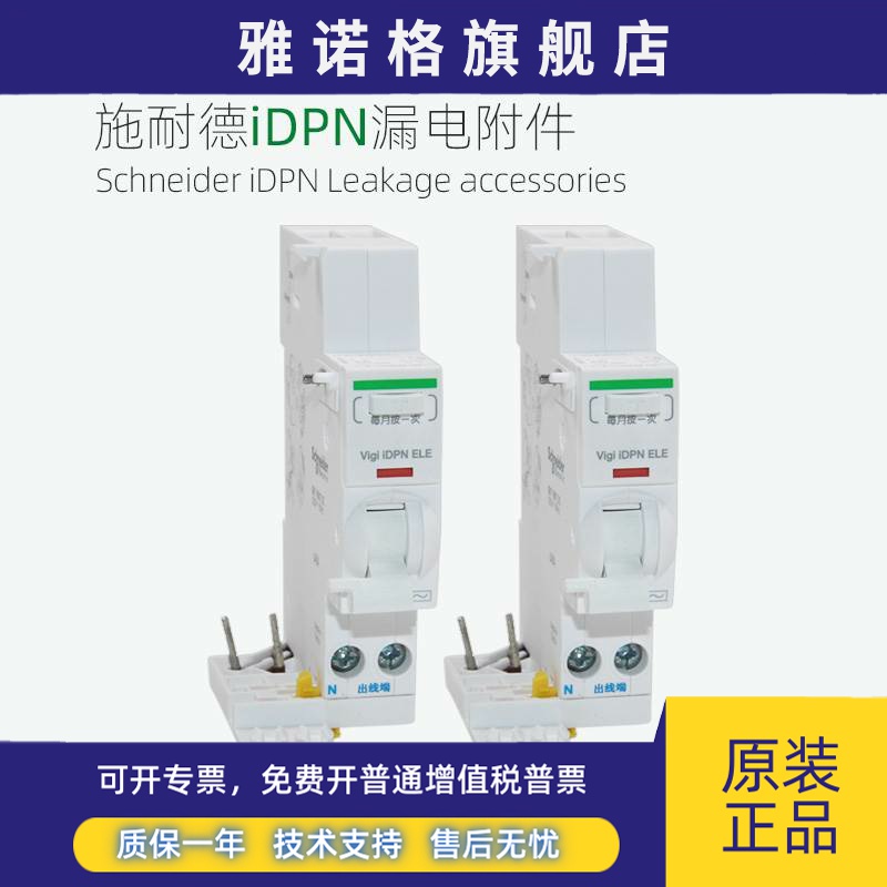 施耐德小型断路器iDPNa漏电附件Vigi iDPN ELE A9Y53625 A9Y53640