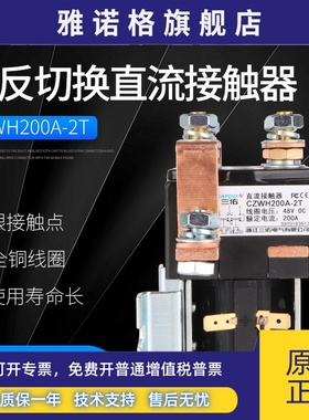 正反切换直流接触器CZWH-2T ZJWH100A200A 400A SW88 SW182 SW202