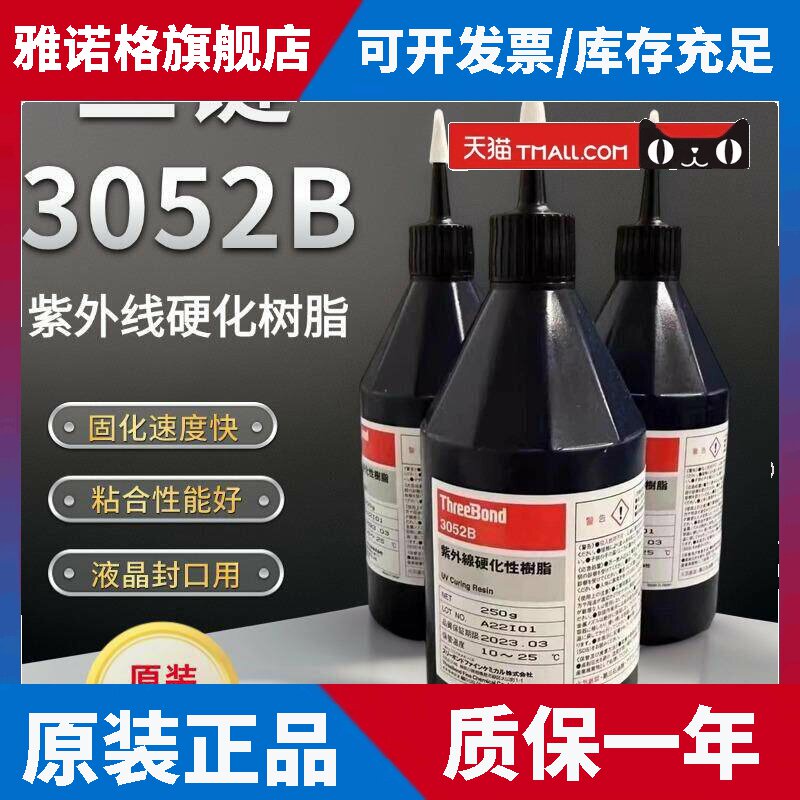 日本进口Threebond三键TB3052B液晶封口紫外线固化UV树脂胶3055B