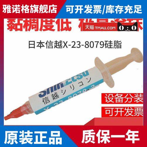 进口信越X-23-8079-2导热硅脂笔记本电脑cpu显卡散热膏