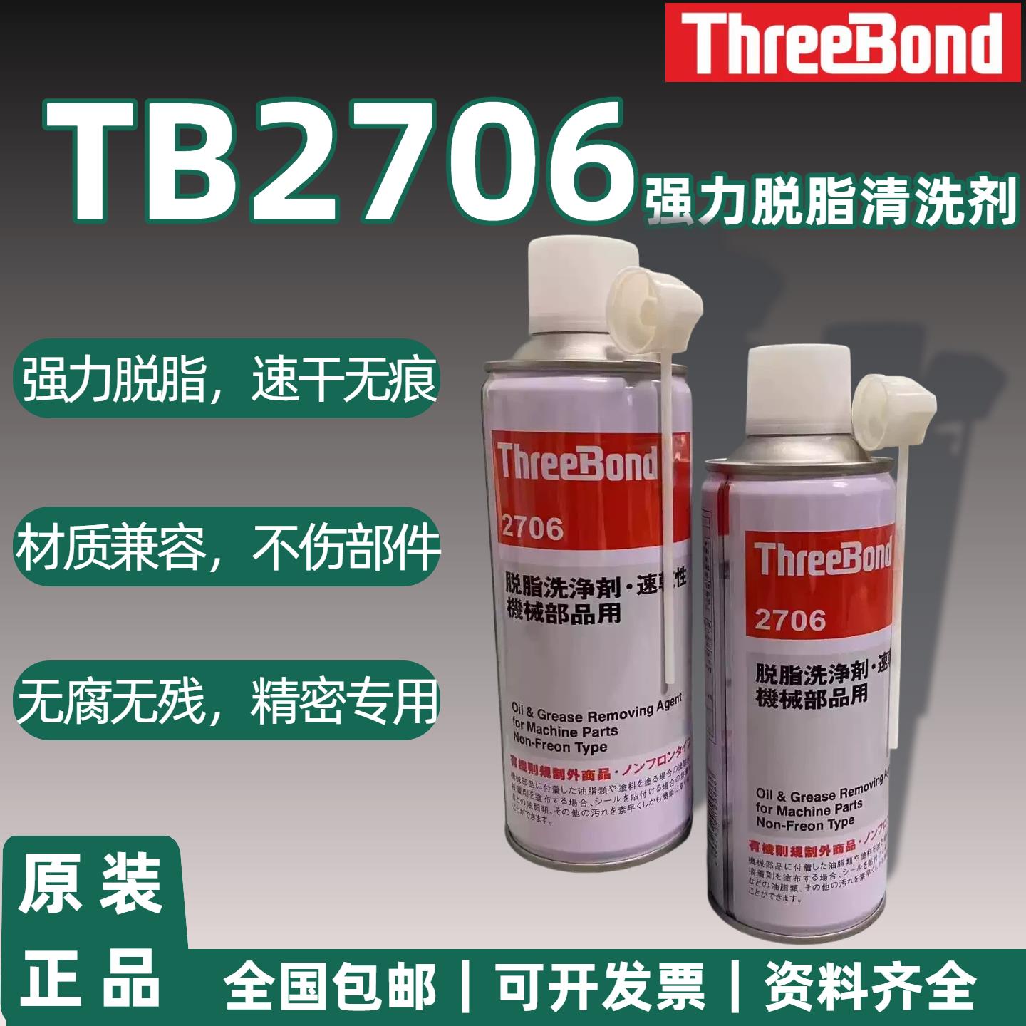 原装日本三键ThreeBond TB2706脱脂超强清洗净剂机械油脂污垢喷剂