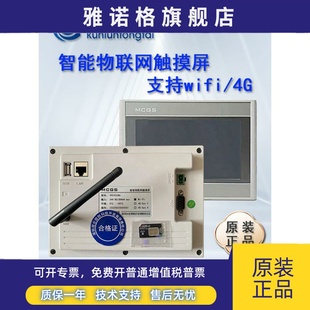 MCGS昆仑通态物联网触摸屏4GWIFITPC70325152Ni10/1214315251NT寸