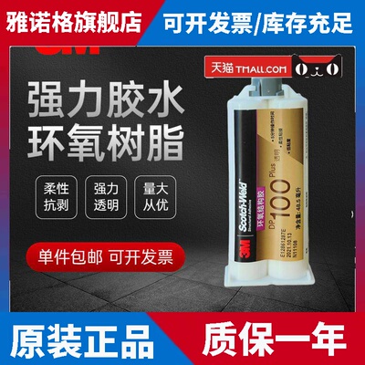 3M DP100Plus胶水强力金属环氧树脂AB胶电子灌封胶柔性透明48.5ml