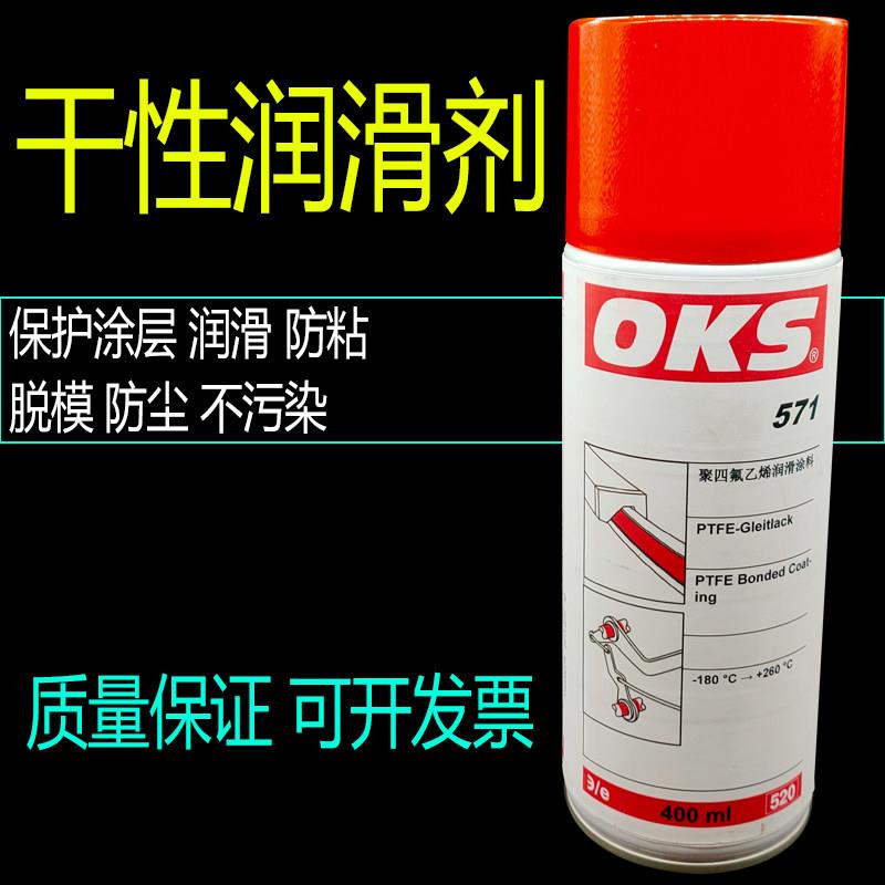 德国OKS 571聚四氟乙烯PTFE干性润滑剂防粘着铁氟龙不粘涂层喷剂