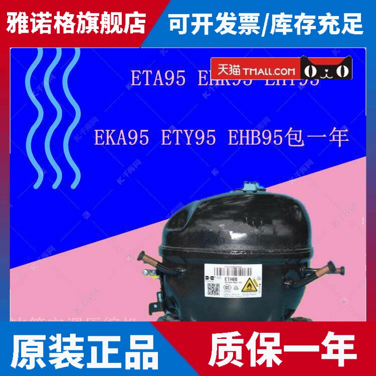适用华光冰箱压缩机ETA95 EHK95 EHT95EKA110 ETY95 EHB95 EYA68L