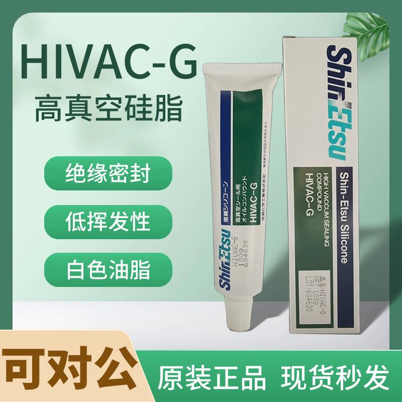 原装日本进口信越HIVAC-G耐高温润滑油膏高真空防水绝缘密封矽脂