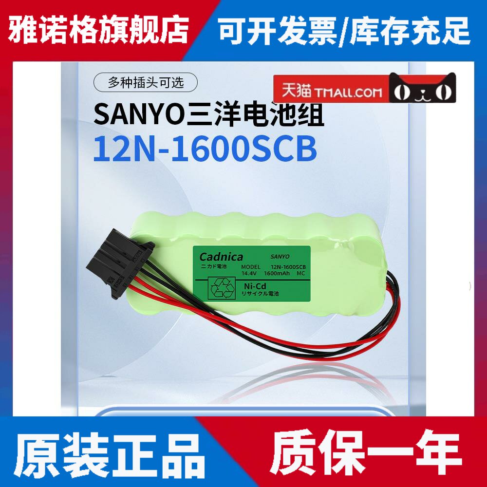 三洋全新充电电池组12N-1600SCB 14.4V 1600MAH带插头