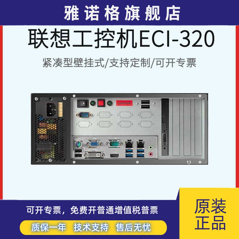 联想工控机ECI-320壁挂式主机电脑慧天紧凑多串口PCI双网口XP研华