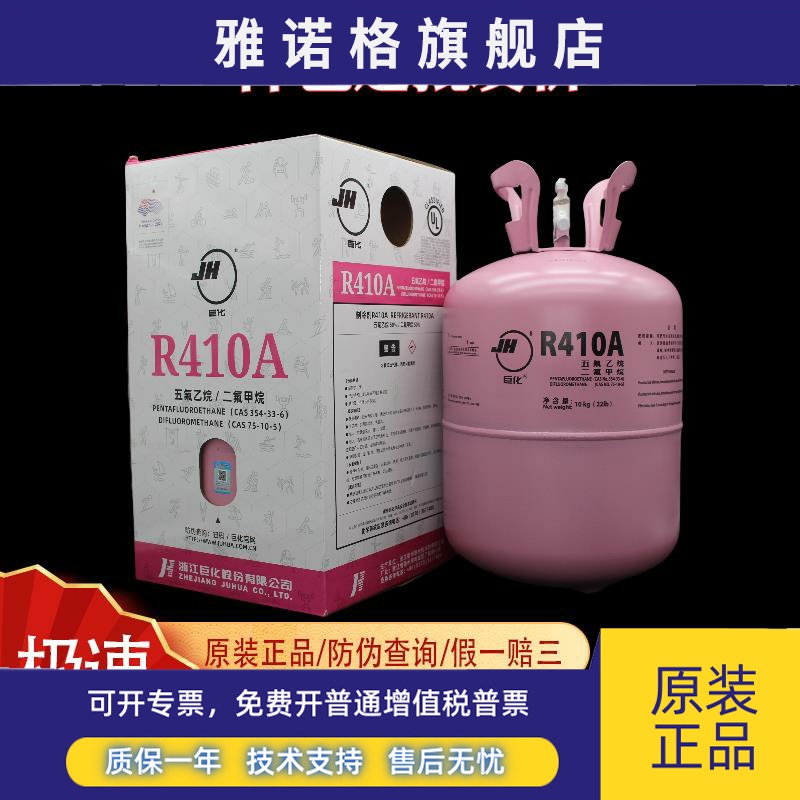 原装巨化r410a 制冷剂家用冷媒 变频空调加氟加雪种氟利昂10/4kg