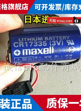 日本原装MAXELL 万胜CR17335 3V 1750mAh 发那科FANUC数控3v电池