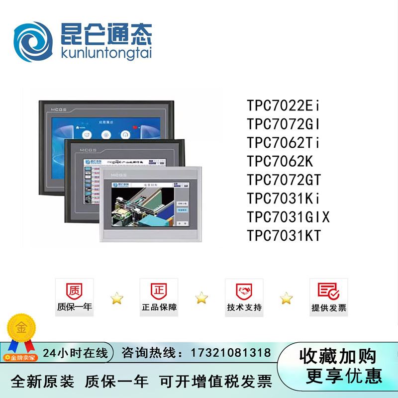 昆仑通态触摸屏TPC7022/7031/7062/7072/Ei/Gi/Ti/k/GT/ki/GIX/Kt