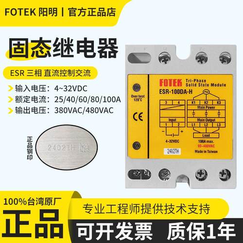 原装正品台湾FOTEK阳明三相固态继电器ESR-25DA 40/60/80/100DA-H
