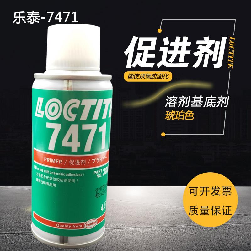 乐泰7471促进剂1.75floz 溶剂基底剂，能使所有的乐泰厌氧胶固化