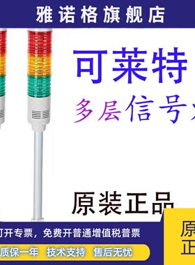 Qlight可莱特ST45L-BZ-3-24多层信号灯警示灯蜂鸣器报警三色塔灯