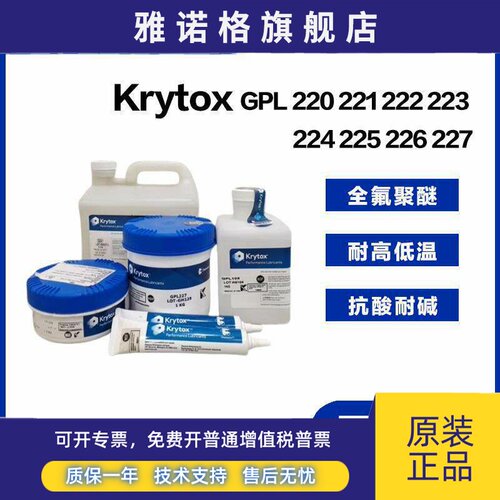 杜邦科慕Krytox GPL222 223 224 225 226 227 全氟聚醚脂PFPE