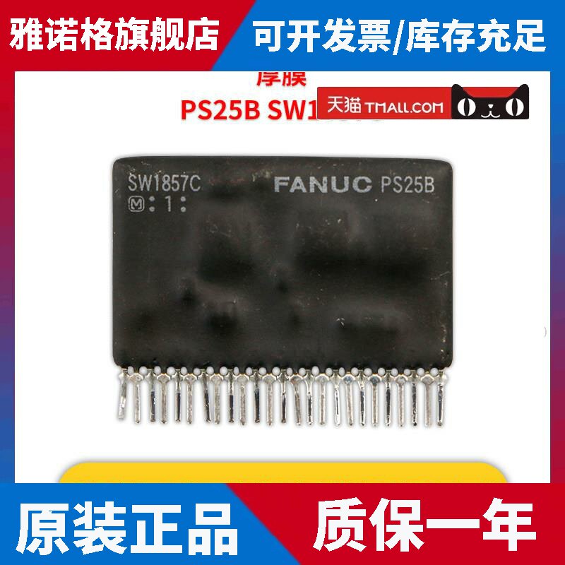 fanuc发那科厚膜电路PS25B SW1857C 原装二手包好黄色黑色都有