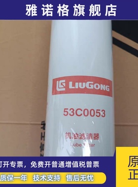 53C0053滤清器滤芯柳工装载机配件广康机油滤芯/LF9009滤清器滤芯
