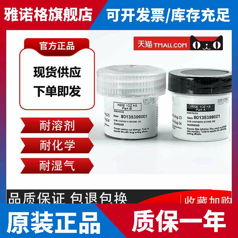 美国EPO-TEK H20E导电银胶水H20F双组分环氧树脂膏微电子光电芯片
