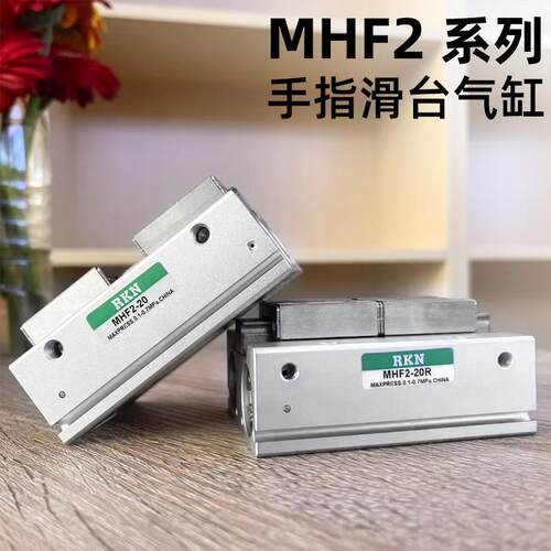 滑台气动手指气缸MHF2-8D/12D16D20D/D1/D2/DR/D1R薄型平行气爪