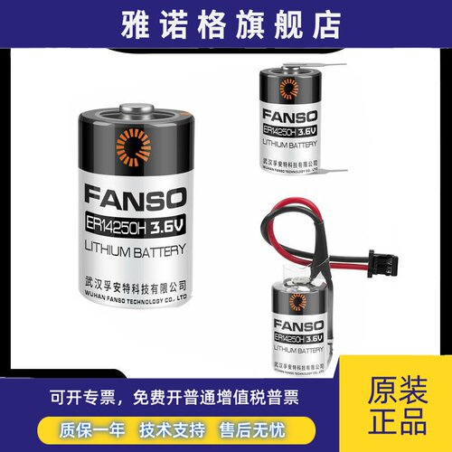 FANSO孚安特ER14250 1/2AA/3.6V通用KTS台达编程PLC锂电池LS14250