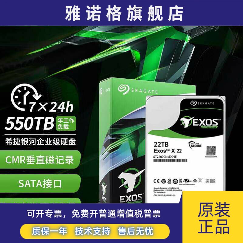 Seagate/希捷 ST22000NM004E 22t氦气银河企业级NAS机械硬盘22tb