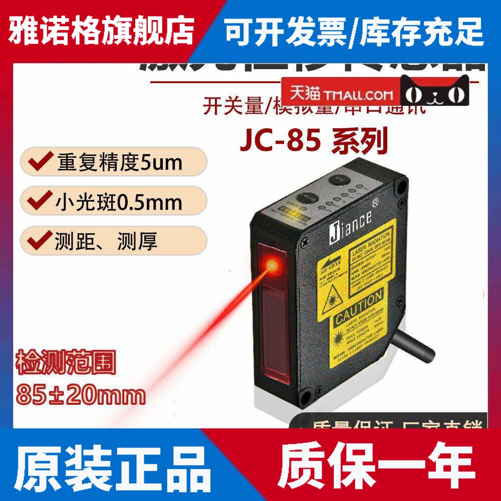 高精度激光二维扫描位移传感器JC-85重复精度5um微米平整度偏移度
